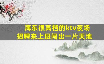 河南夜场招聘